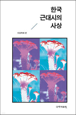 한국 근대시의 사상