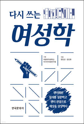 다시 쓰는 여성학