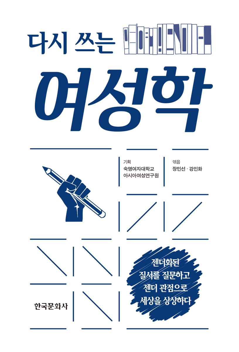 다시 쓰는 여성학