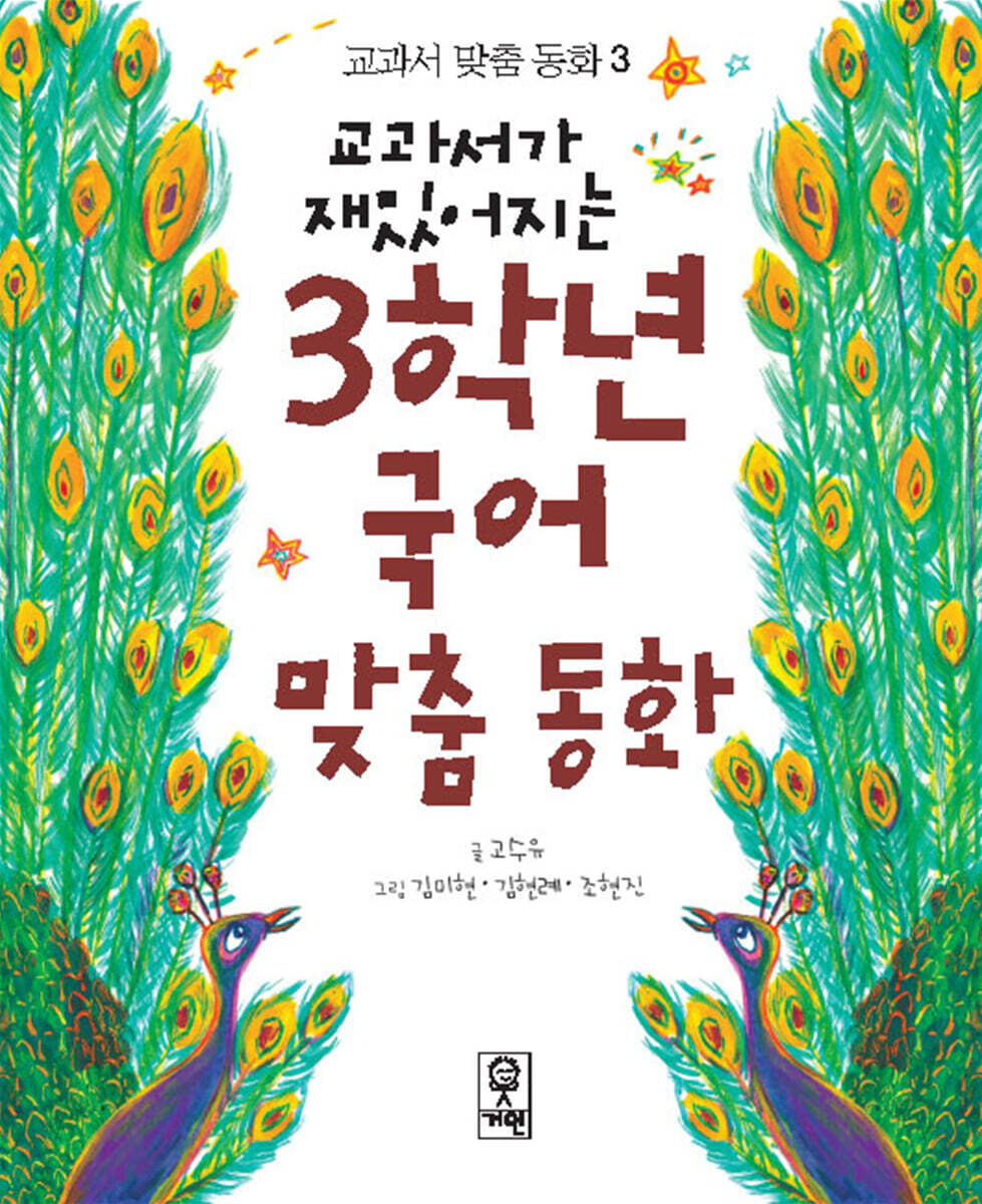 교과서가 재밌어지는 3학년 국어 맞춤동화