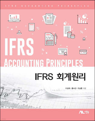 IFRS 회계원리