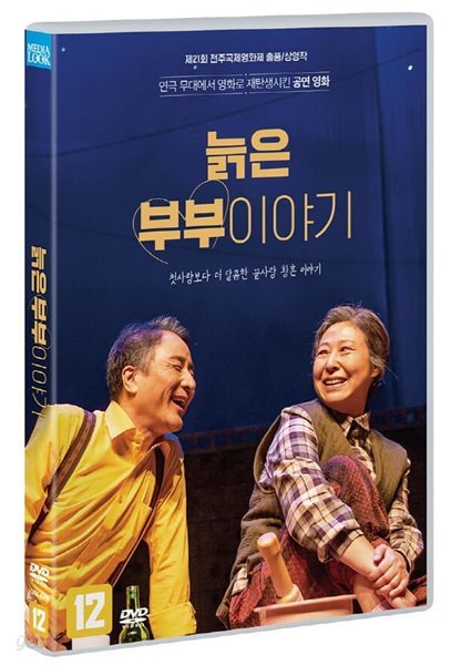 늙은부부 이야기 : 스테이지 무비 (1Disc) 