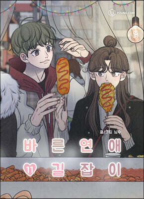 바른연애 길잡이 11