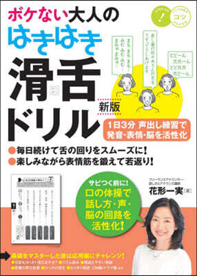 ボケない大人のはきはき滑舌ドリル 新版