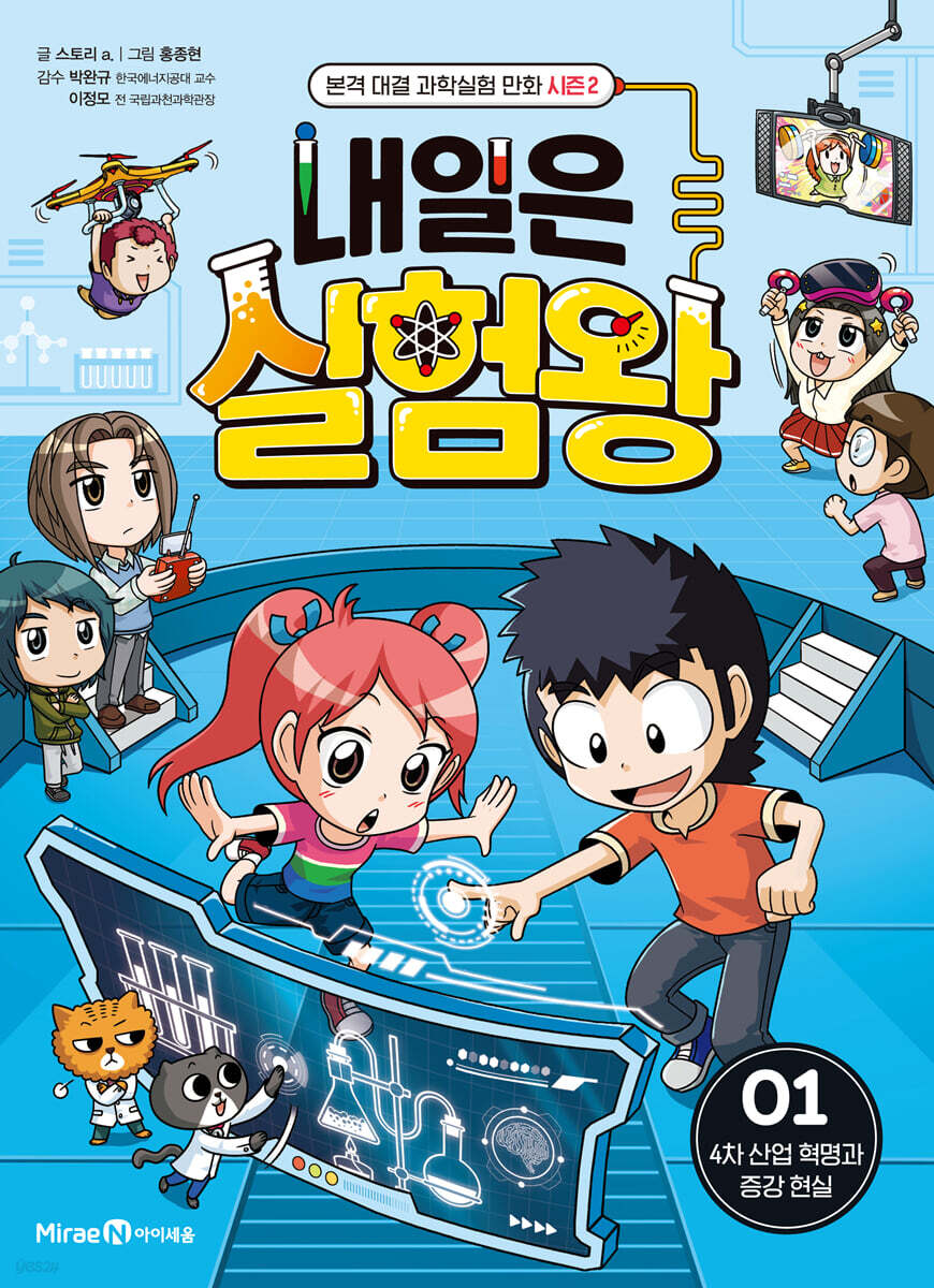내일은 실험왕 시즌2 1