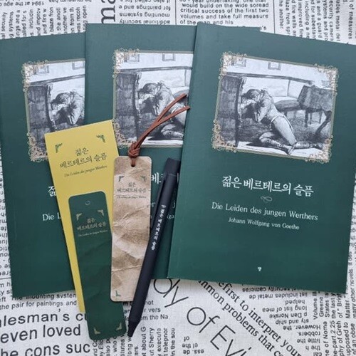 YES24발송 GIFT상품 젊은 베르테르의 슬픔 책갈피 볼펜 세트+젊은 베르테르의 슬픔 문학 노트 3권 세트