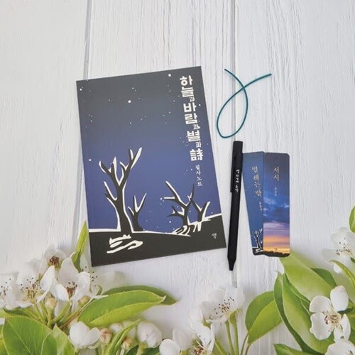 윤동주 하늘과 바람과 별과 시 필사노트+책갈피 볼펜 세트(필사노트+윤동주책갈피볼펜세트)