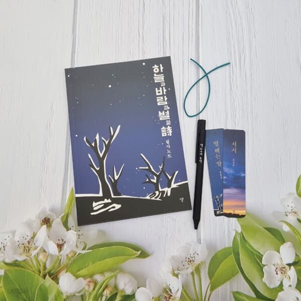 윤동주 하늘과 바람과 별과 시 필사노트+책갈피 볼펜 세트(필사노트+윤동주책갈피볼펜세트)