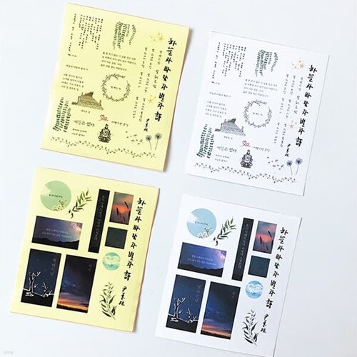 윤동주 하늘과 바람과 별과 시 스티커 4종 세트