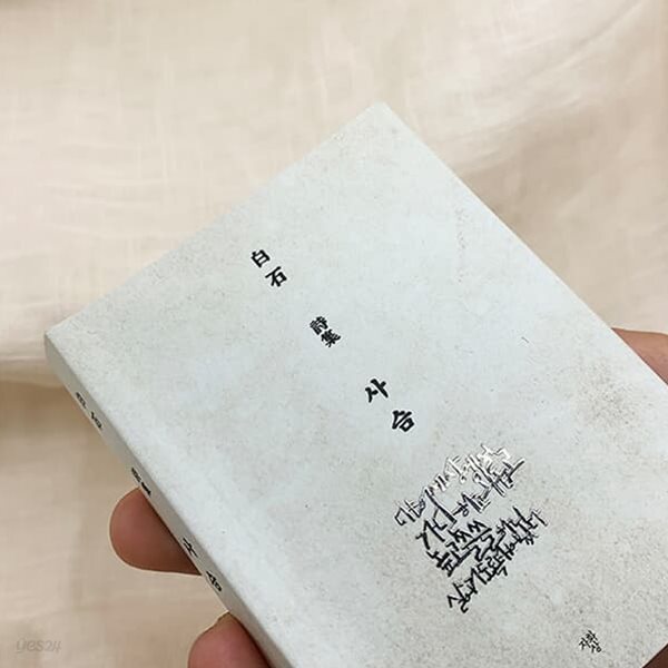 백석 나는 이 세상에서 문학스토리 메탈스티커