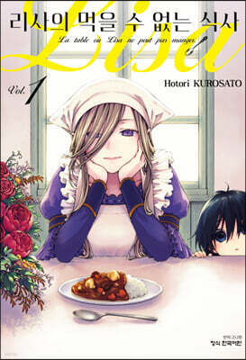 리사의 먹을 수 없는 식사 1