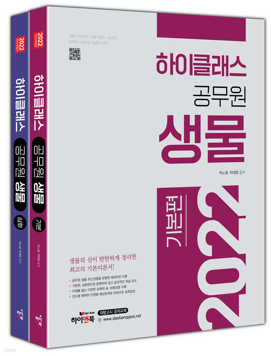 2022 하이클래스 공무원 생물 세트
