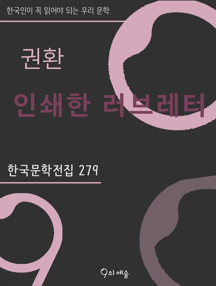 권환 - 인쇄한 러브레터