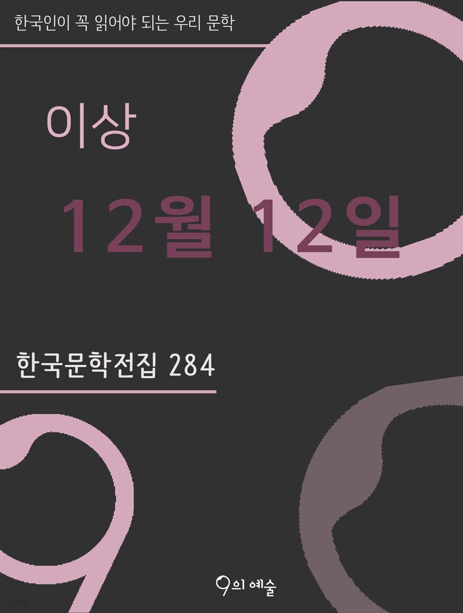 이상 - 12월 12일