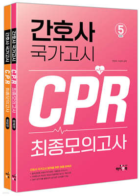 간호사 국가고시 CPR 최종모의고사 5회분