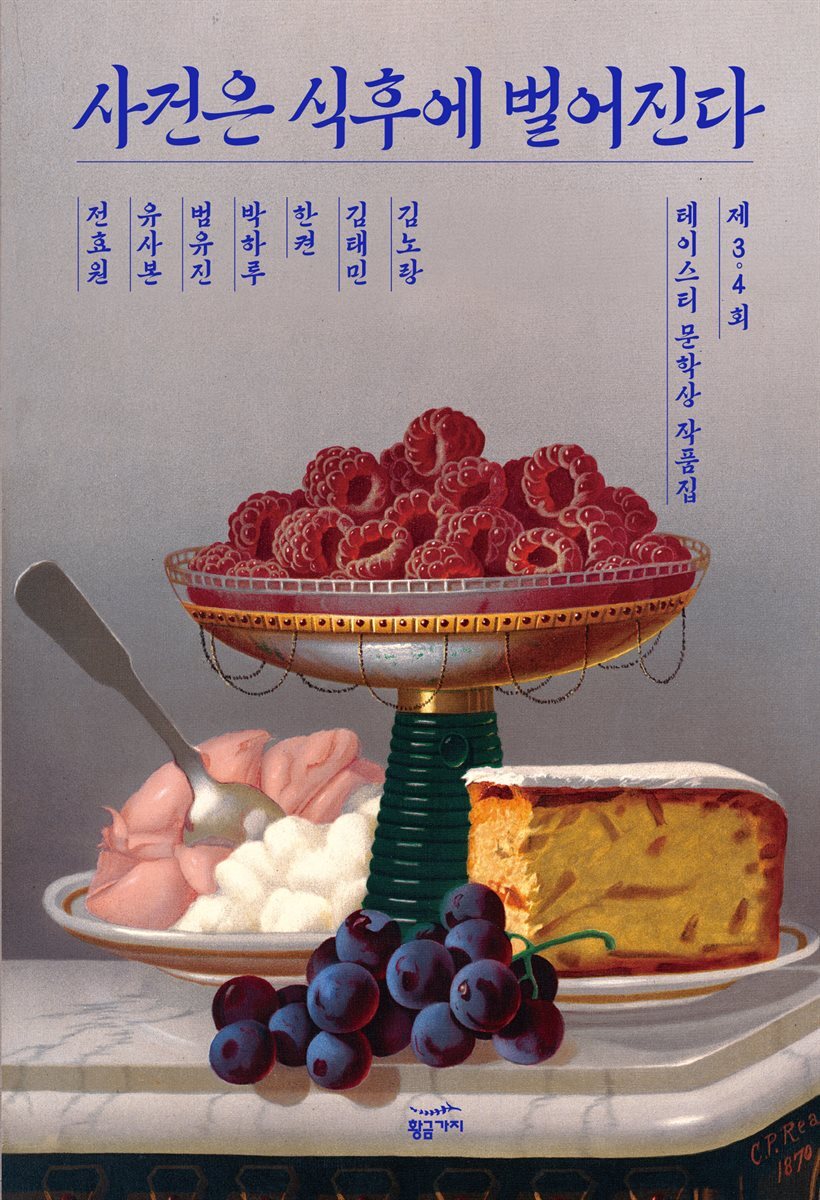 사건은 식후에 벌어진다