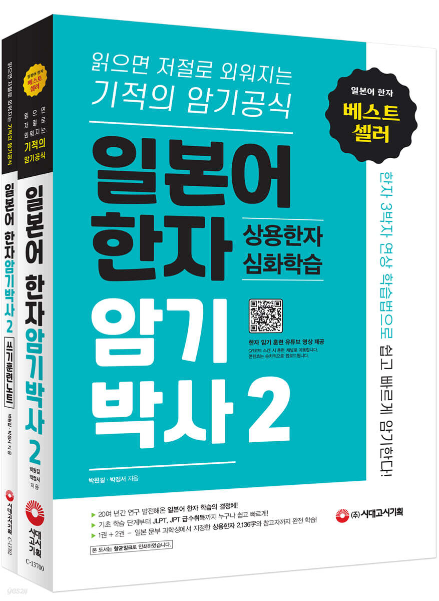 일본어 한자암기박사2 상용한자 심화학습 세트