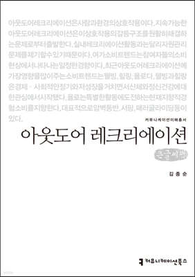 아웃도어 레크리에이션 (큰글씨책)