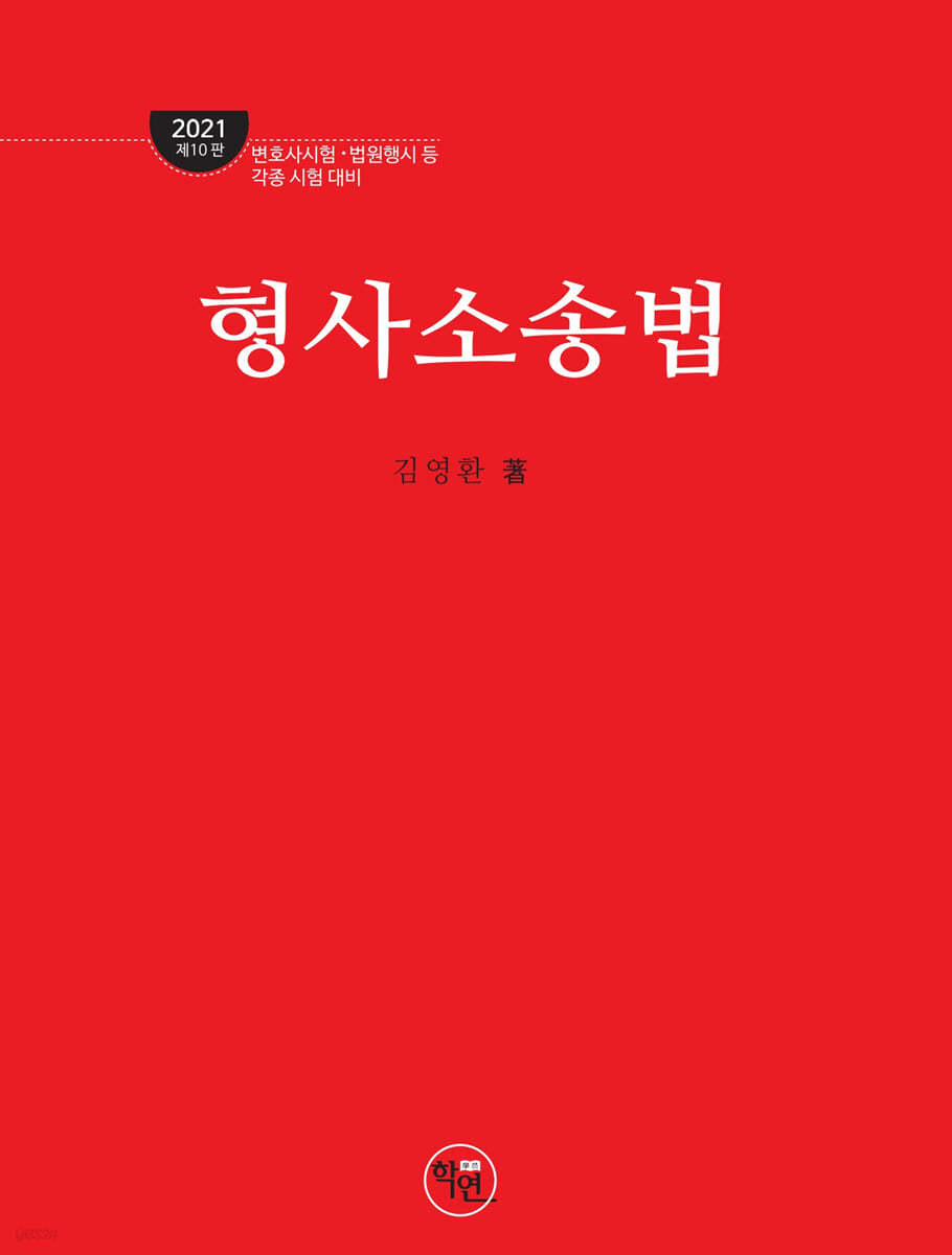 2021 로스쿨 형사소송법