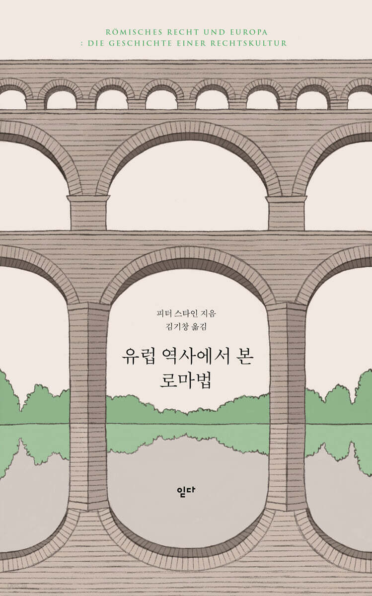 유럽 역사에서 본 로마법