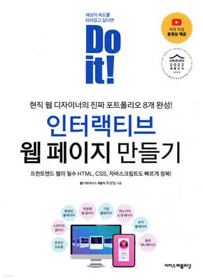 Do it! 인터랙티브 웹 페이지 만들기