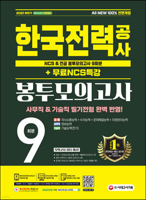2021 하반기 All-New 한국전력공사(한전) NCS&전공 봉투모의고사 9회분+무료NCS특강