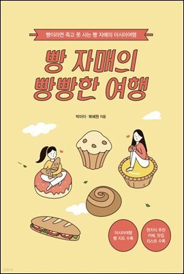 빵 자매의 빵빵한 여행 (아시아 편)