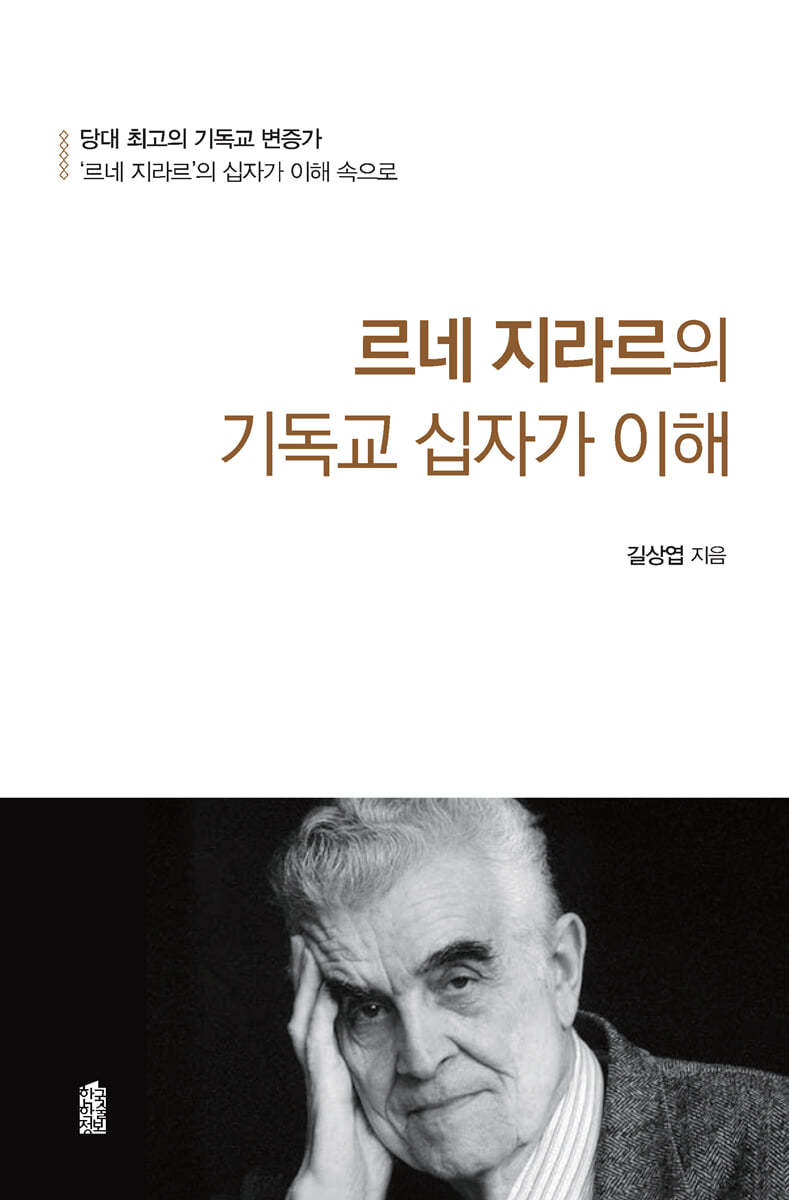 르네 지라르의 기독교 십자가 이해