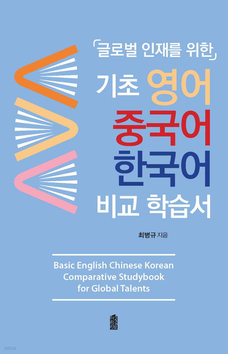 기초 영어 중국어 한국어 비교 학습서
