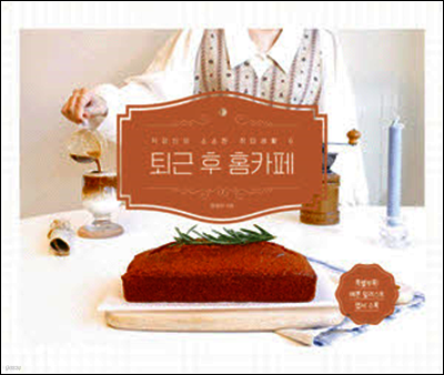 퇴근 후 홈카페