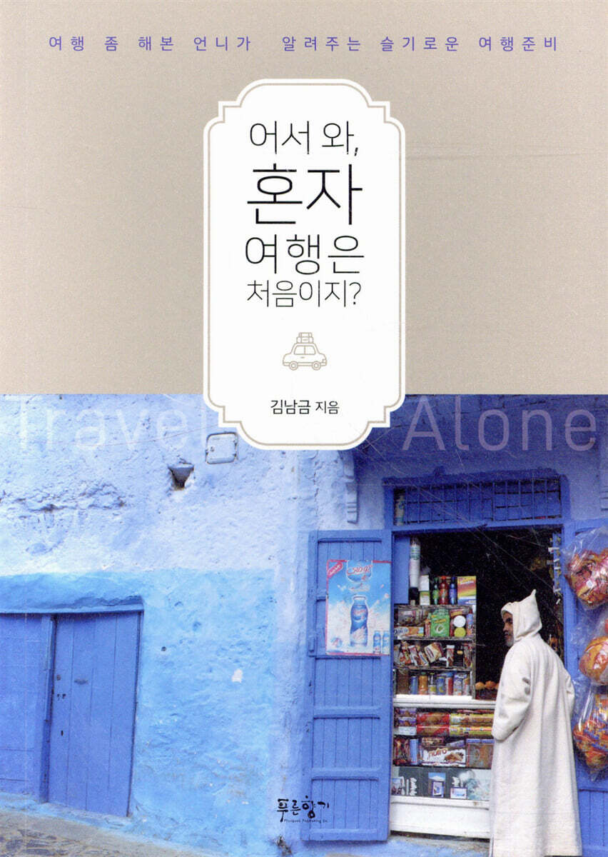 어서 와, 혼자 여행은 처음이지?