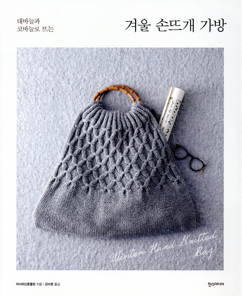 겨울 손뜨개 가방