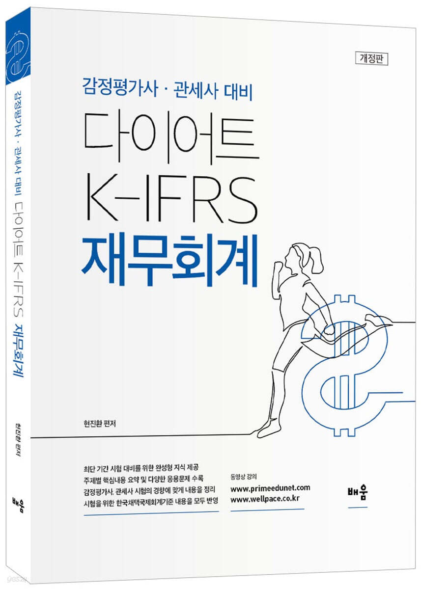 다이어트 K-IFRS 재무회계