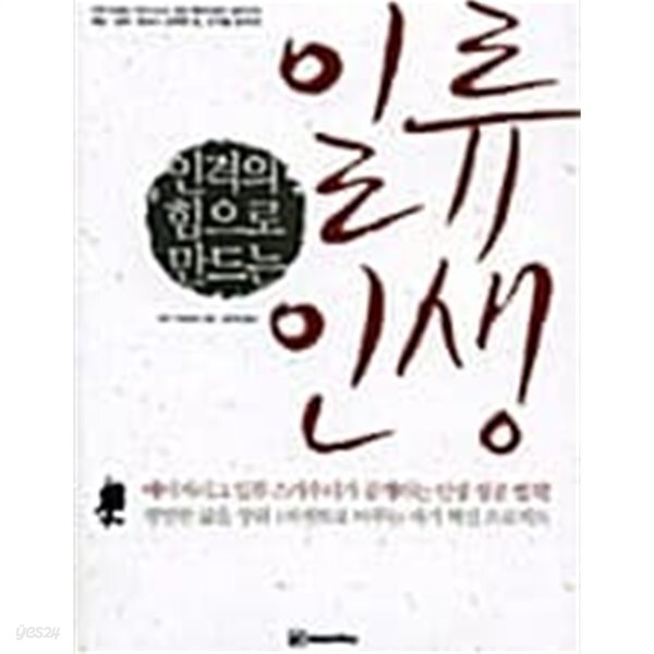 [중고샵] 인격의 힘으로 만드는 일류 인생 - 예스24 [중고샵]인격의 힘으로 만드는 일류 인생 - 예스24