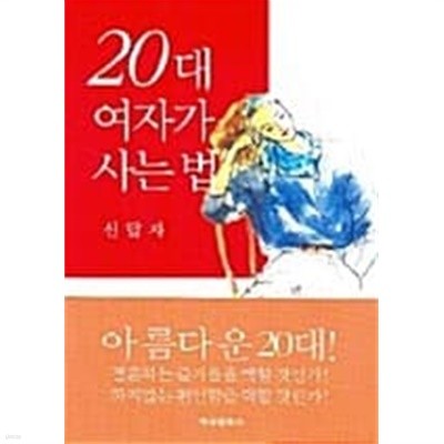 20대 여자가 사는 법