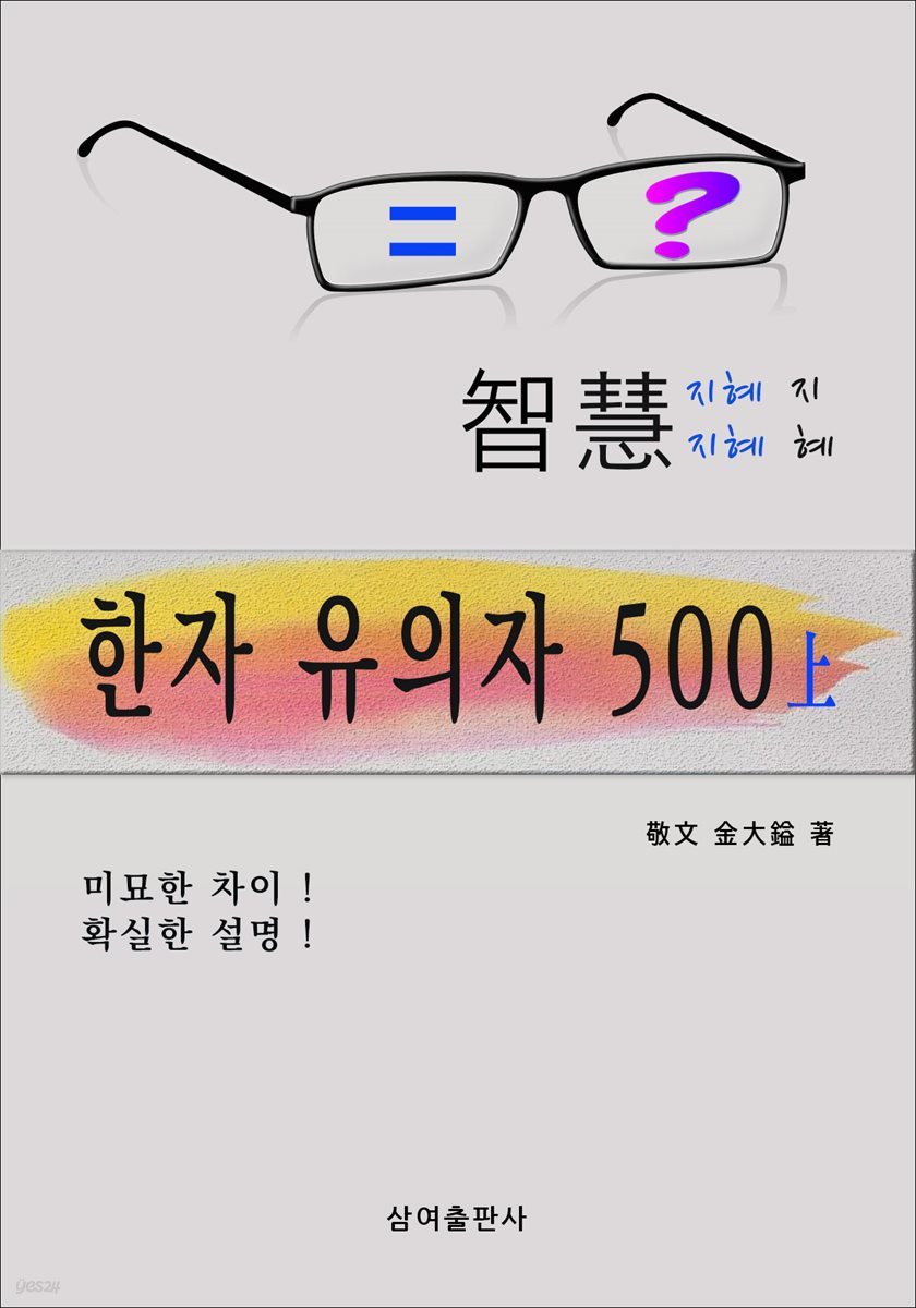 한자 유의자 500 上