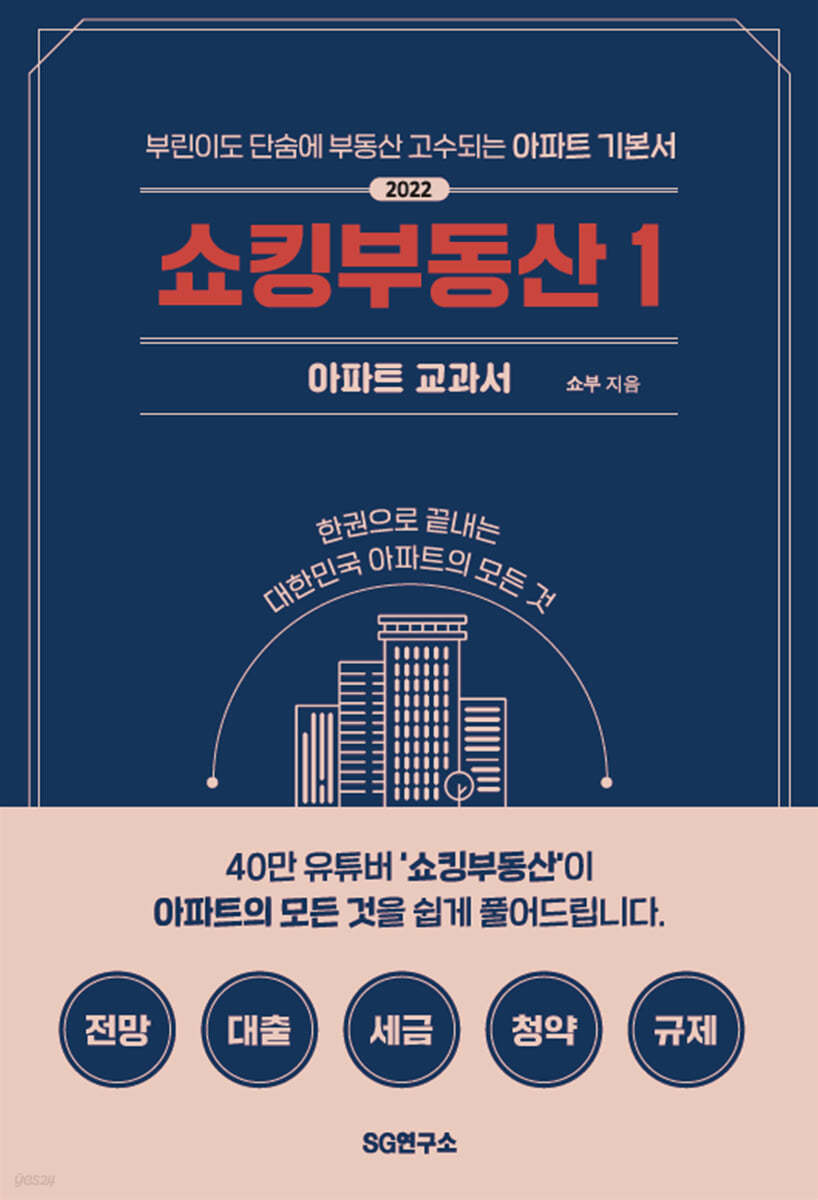 쇼킹부동산 1 : 아파트 교과서