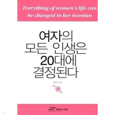 여자의 모든 인생은 20대에 결정된다