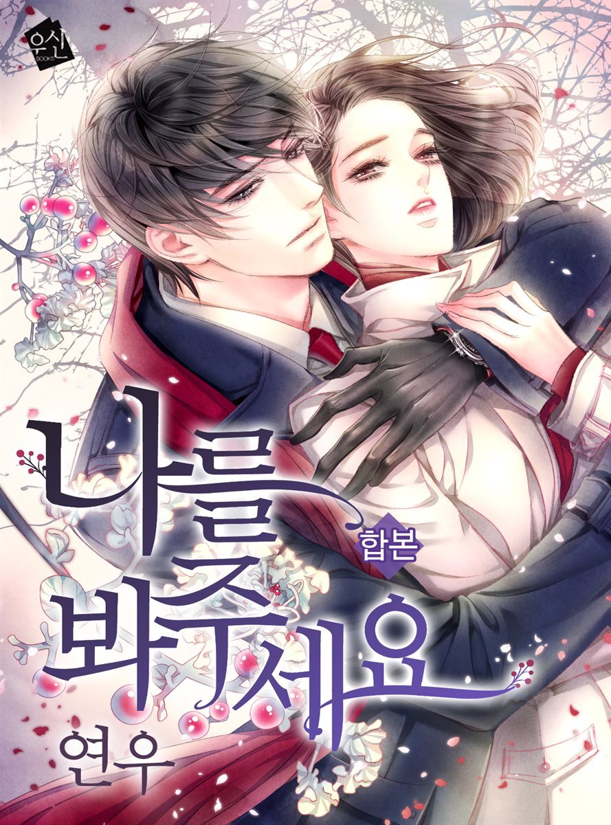 나를 봐주세요