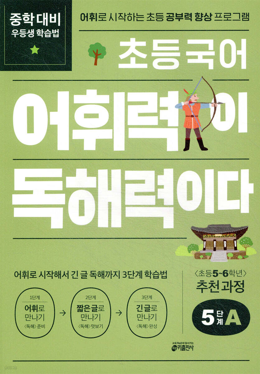 초등 국어 어휘력이 독해력이다 5단계 A 초등 5~6학년
