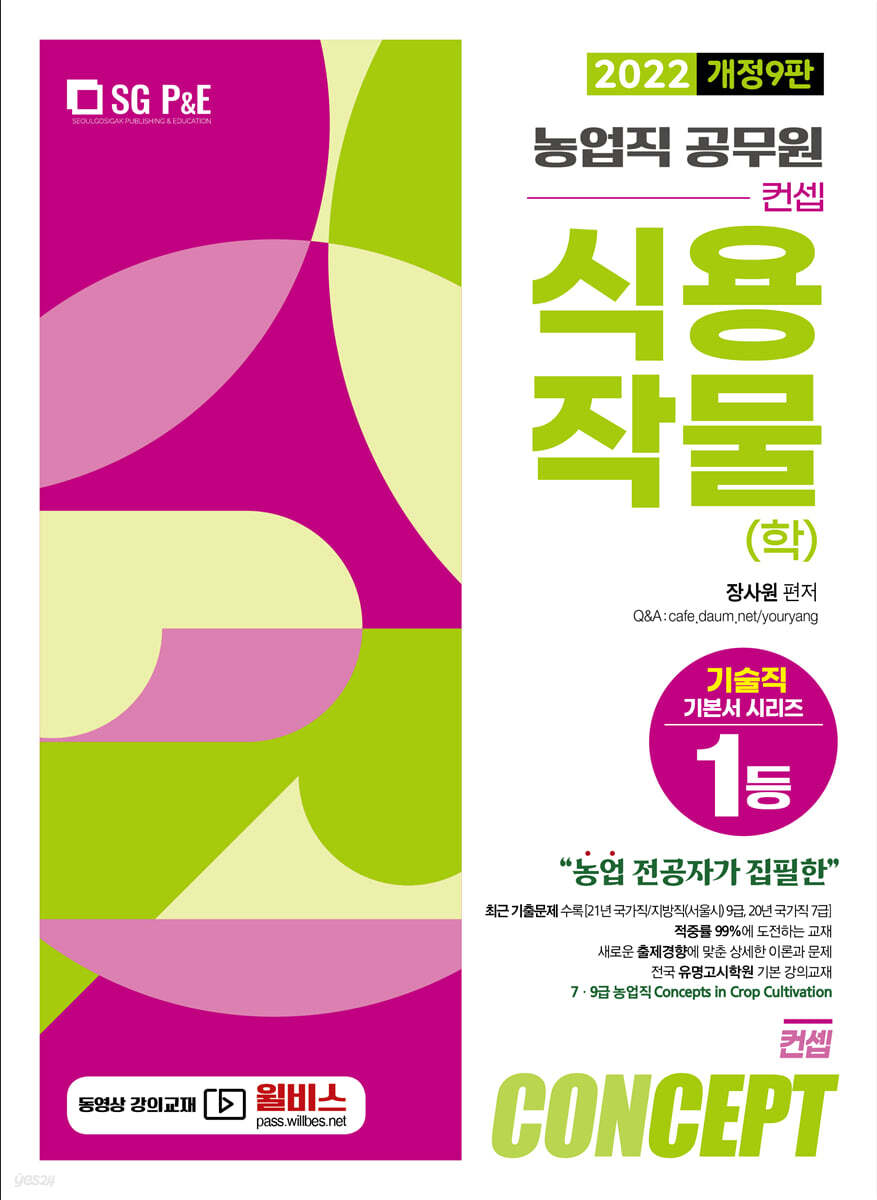 2022 NO.1 농업직 컨셉 식용작물(학)