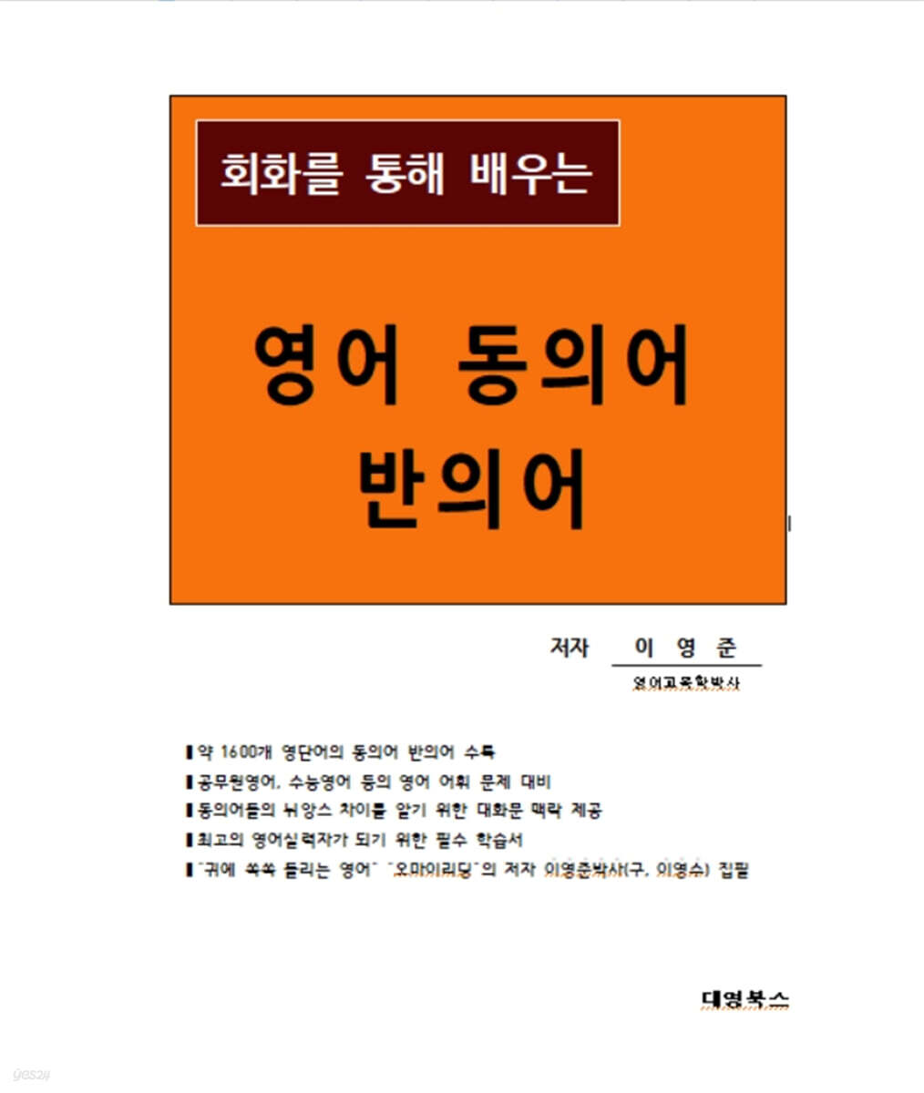 회화를 통해 배우는 영어 동의어 반의어