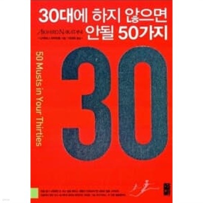 30대에 하지 않으면 안될 50가지