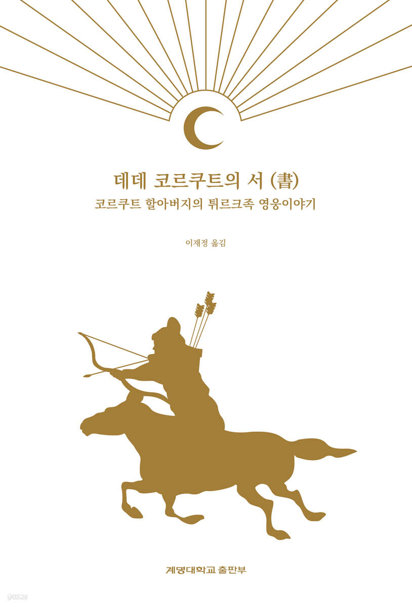 데데 코르쿠트의 서(書)