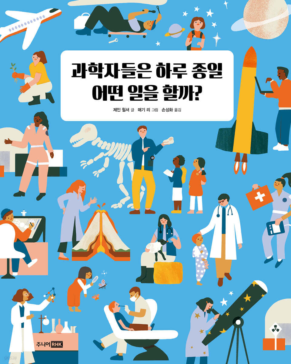 과학자들은 하루 종일 어떤 일을 할까? | 제인 윌셔 | 주니어RHK - 예스24