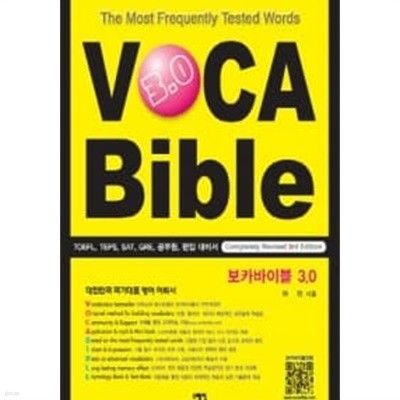 보카바이블 VOCA Bible 3.0 (TOEFL TEPS SAT GRE 공무원 편입대비서)