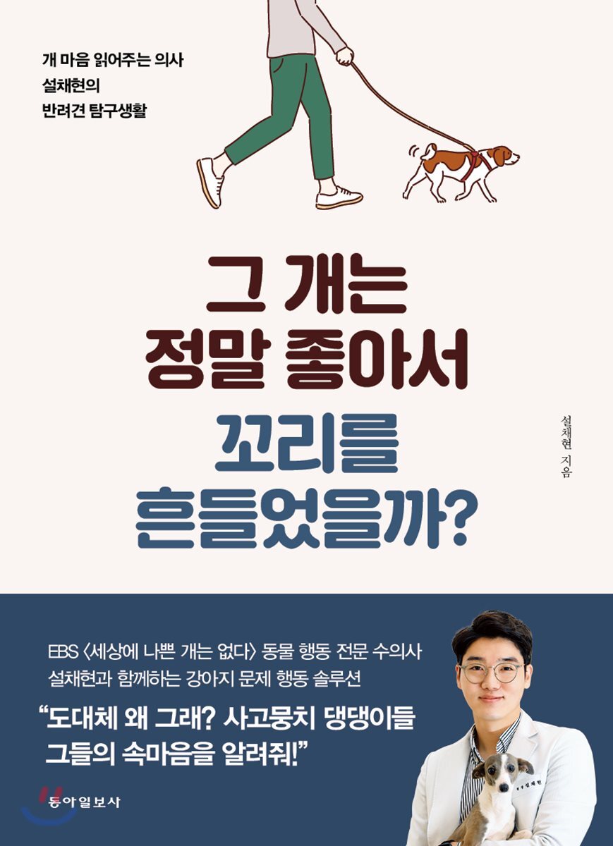 그 개는 정말 좋아서 꼬리를 흔들었을까?