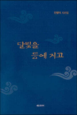 달빛을 등에 지고