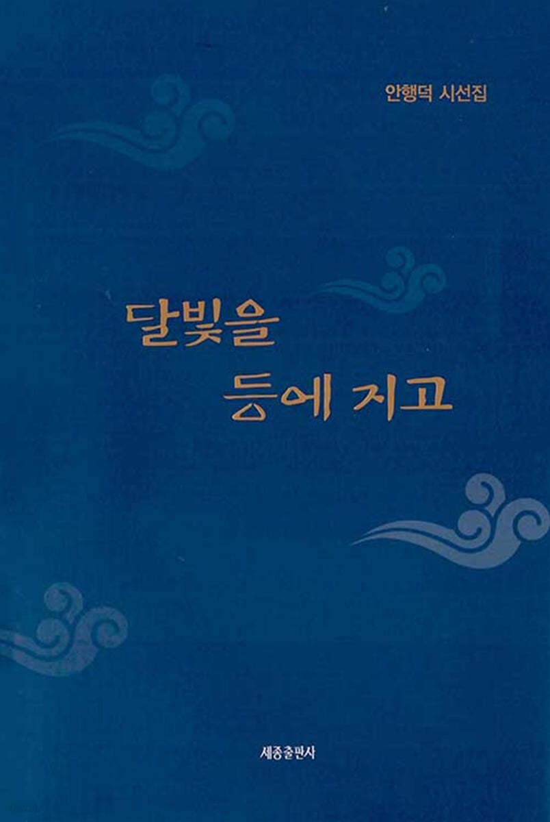 달빛을 등에 지고
