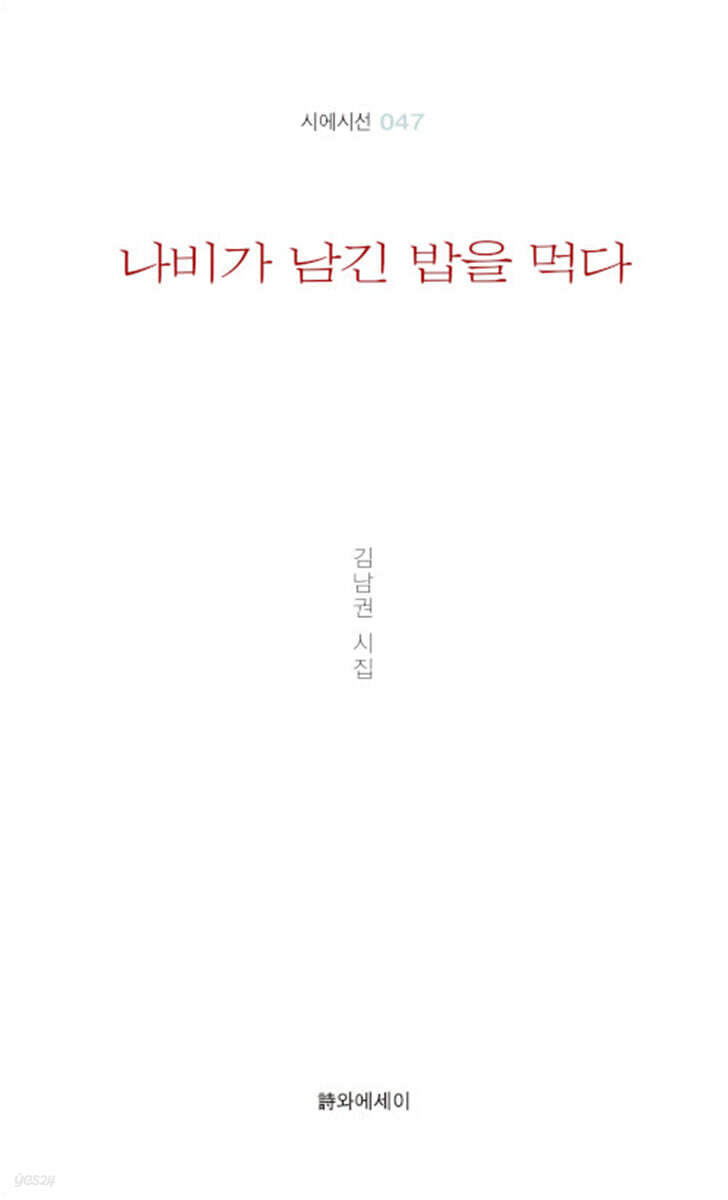 나비가 남긴 밥을 먹다